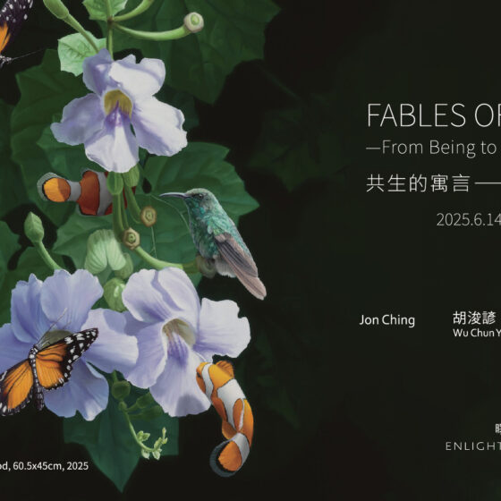自人類憑藉速迅發展的科學技術而逐步進入「人類世」後，對地質環境產生了前所未有的影響。值此同時，在面對自然災害的反撲與生物倫理的反思之際，從人類中心主義到著眼於生態存在的和諧與尊重，如何能達到所有生物間的互惠共生，成為全球當今仍在持續進行的嚴肅課題。 在學術研究上，近來「共生轉向」的視角不僅已對免疫學、病毒學等實質生活發揮影響力，更進一步刺激著不同領域中對各種生命存在形式之觀看。此命題推動著生態學等領域重新評估自然界如何得以和諧共生的可能性與行動方式以外，亦促使從哲學到藝術再次反覆辯證人類主體的知覺架構。本次「共生的寓言」展覽即肇始於此，藉由Jon Ching、胡浚諺、許劍豪與陳宏忻四位創作者藝術品展演的同時，企圖進行一次生態提問、一次感受啟發。 關注自然環境與生態保育的美國藝術家Jon Ching，不僅身體力行地持續關注各種生物的外形結構、色彩造型與居住環境，更曾透過自己作品試圖呼喚起人們對於濫伐林木的重視，既是藝術的創作者，亦是保育的實踐者。其作品常取材於野生世界，同時結合高度的想像能力，將不同生物間的特色予以融合，探討著自然界的平衡關係... 「共生的寓言——從物之存在邁向關係敘事」 展期｜2025.06.14- 2025.08.09 開幕茶會｜2025.06.14 15:00 參展藝術家｜Jon Ching、胡浚諺、陳宏忻、許劍豪 地點｜曙畫廊 (台北市士林區士東路222號1樓) Tel｜+886-2-28310558